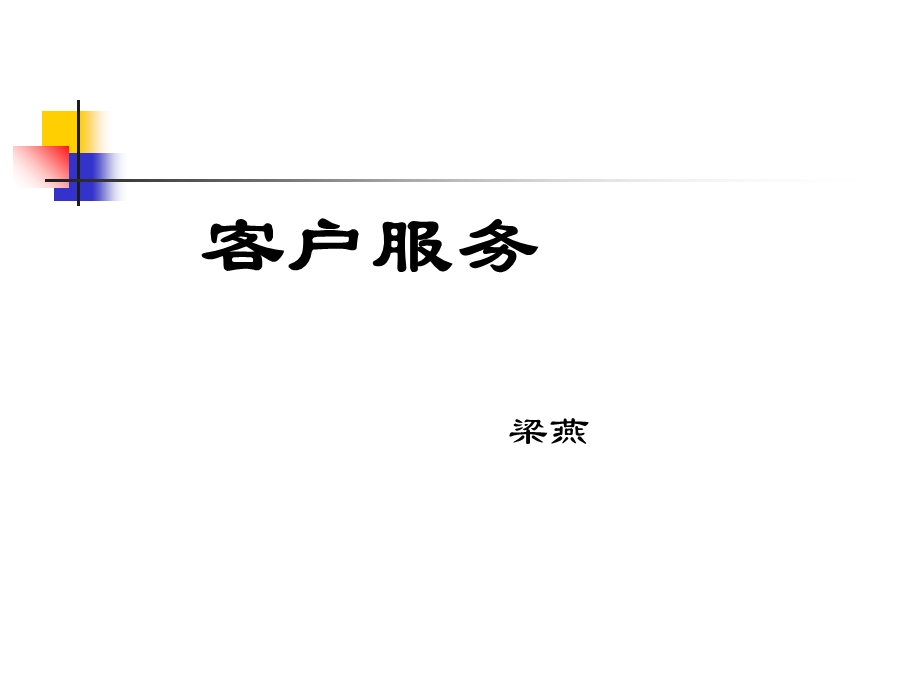 《客户服务企业》PPT课件.ppt_第1页