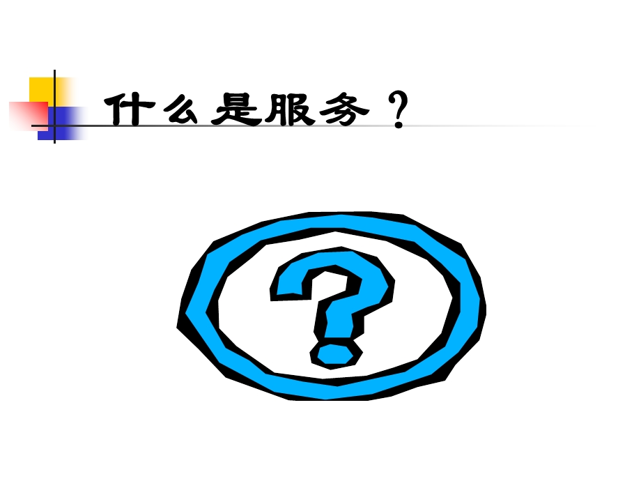 《客户服务企业》PPT课件.ppt_第3页