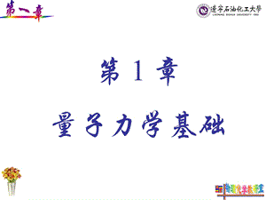 一章绪论和量子力学的基础知识.ppt