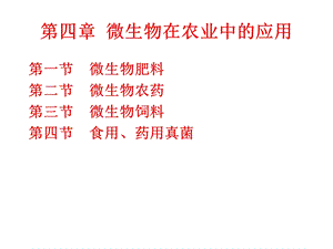 《应用微生物学》PPT课件.ppt