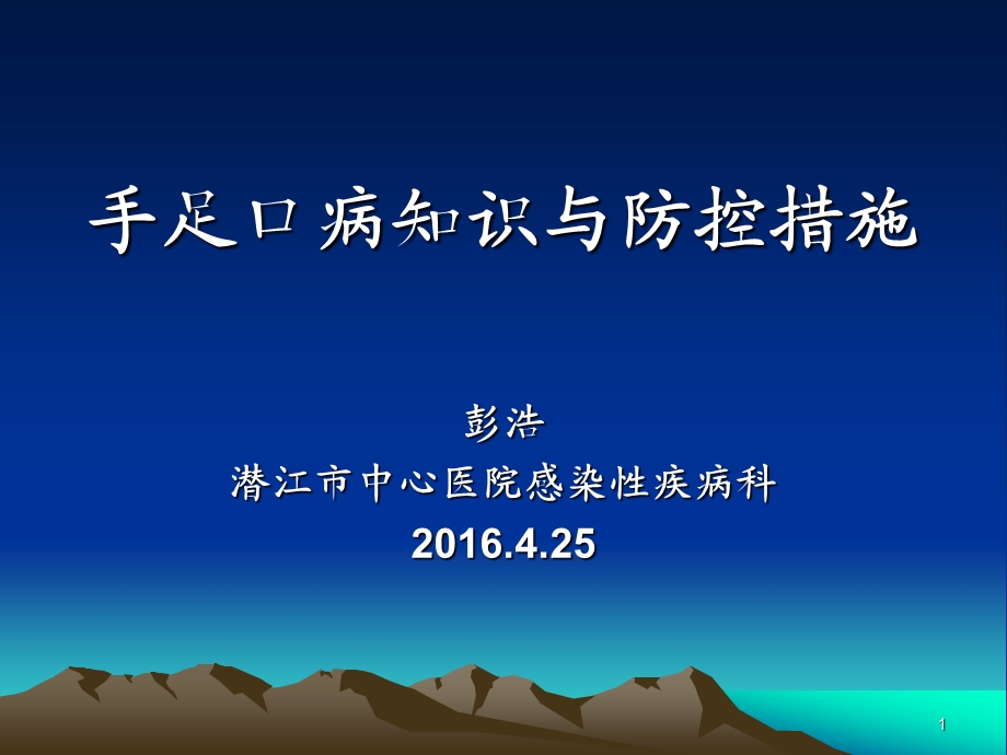 手足口病知识与防控措施彭浩.4.25.ppt_第1页