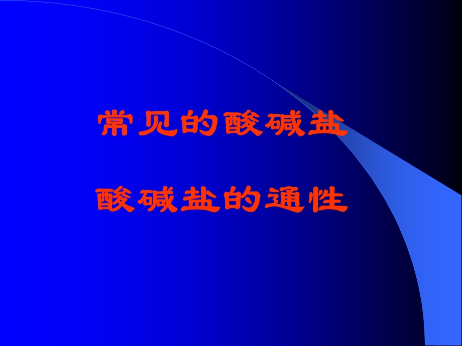 《常见的酸碱盐》PPT课件.ppt_第1页