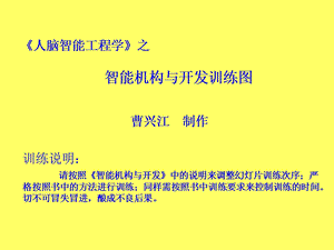 人脑智能工程学之智能机构与开发训练图.ppt