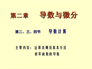 《导数计算》PPT课件.ppt