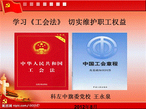 《学习工会法》PPT课件.ppt