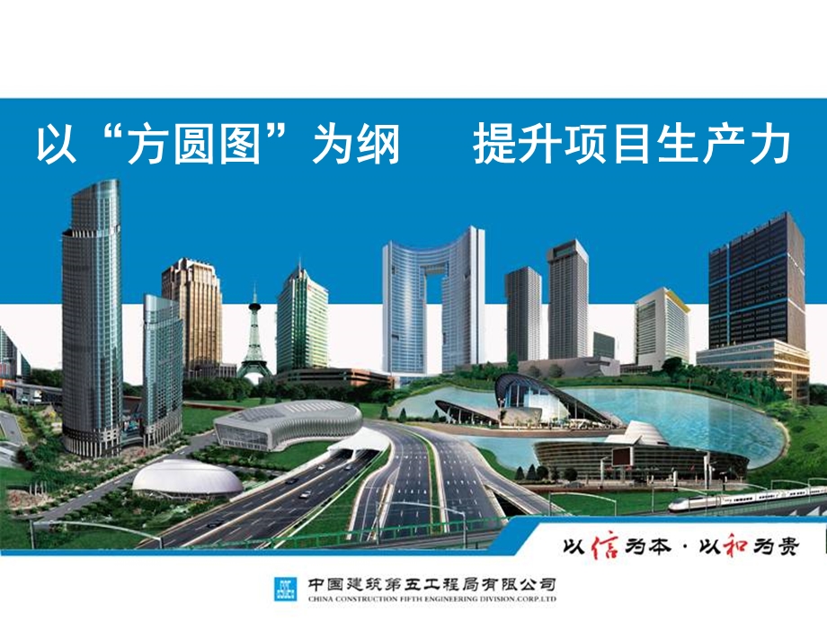 《中建五局方圆图》PPT课件.ppt_第1页