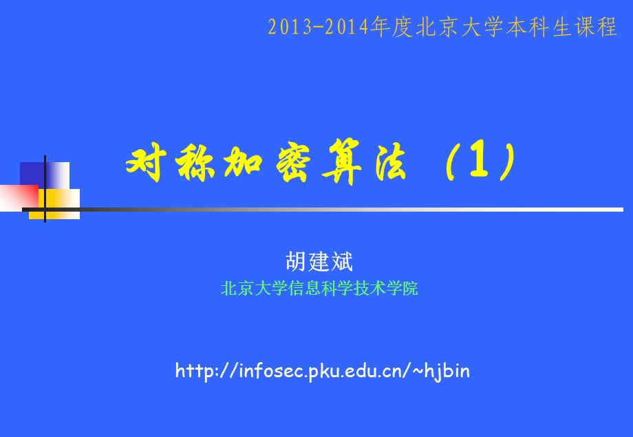 《对称加密算法》PPT课件.ppt_第1页