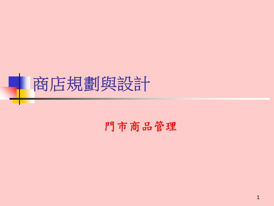 《商店规划与设计》PPT课件.ppt_第1页