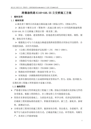 湖北某双向四车道高速公路跨铁路立交桥工程施工方案(T梁预制、钻孔灌注桩、附示意图).doc