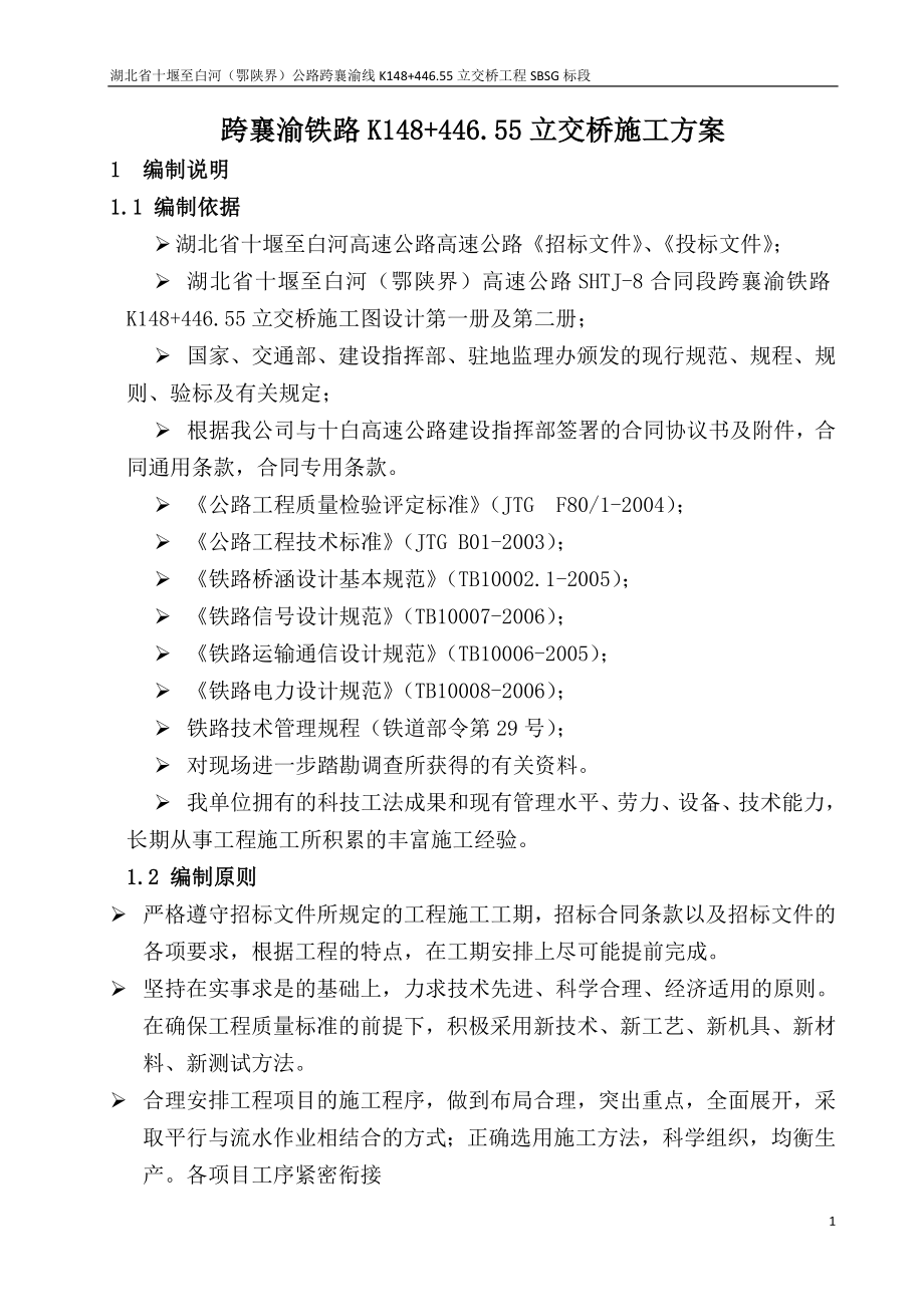 湖北某双向四车道高速公路跨铁路立交桥工程施工方案(T梁预制、钻孔灌注桩、附示意图).doc_第1页