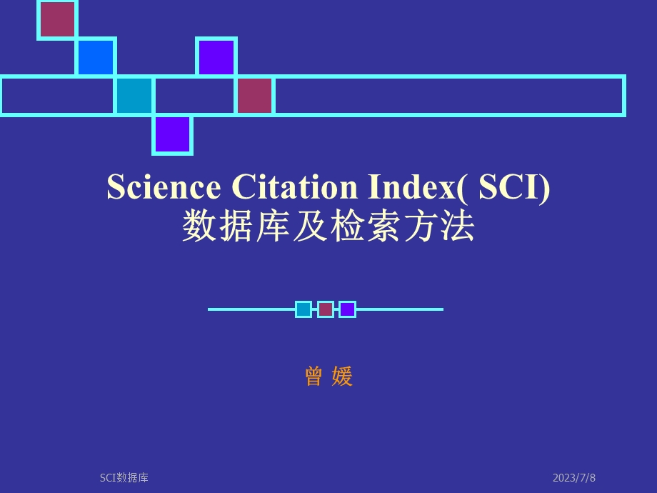 《SCI数据库》PPT课件.ppt_第1页