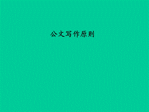 《公文写作原则》PPT课件.ppt