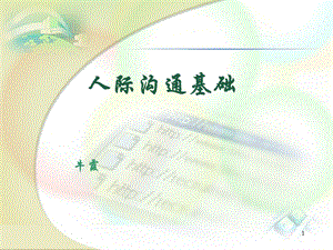 《人际沟通基础》PPT课件.ppt