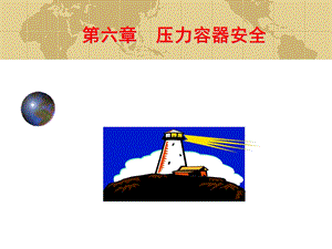 《压力容器安全》PPT课件.ppt