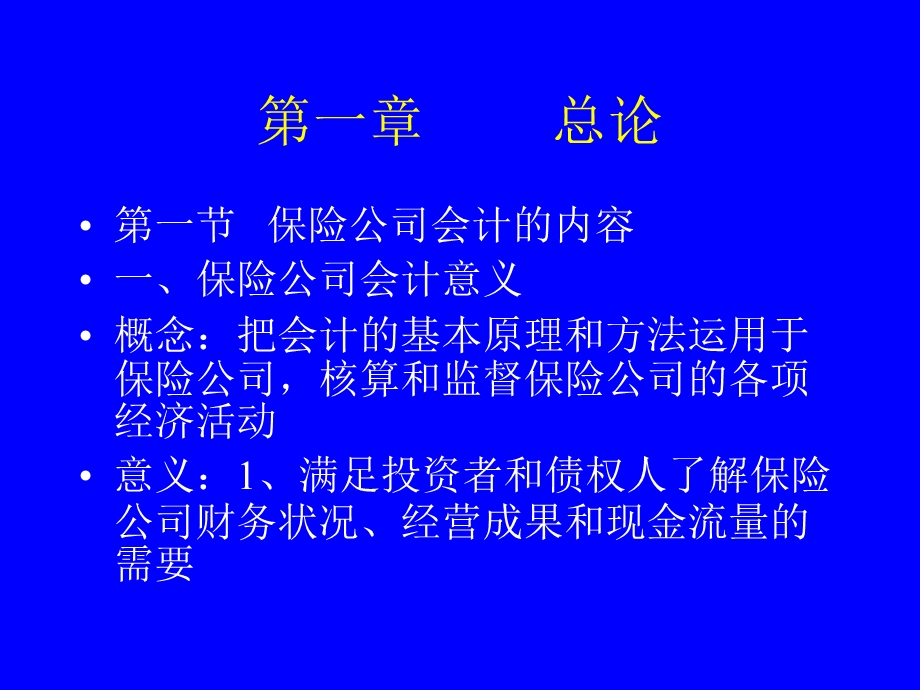 《保险公司会计》PPT课件.ppt_第2页