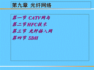 《光纤网络》PPT课件.ppt