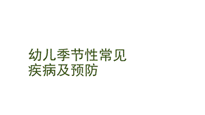 《幼儿常见疾病》PPT课件.ppt