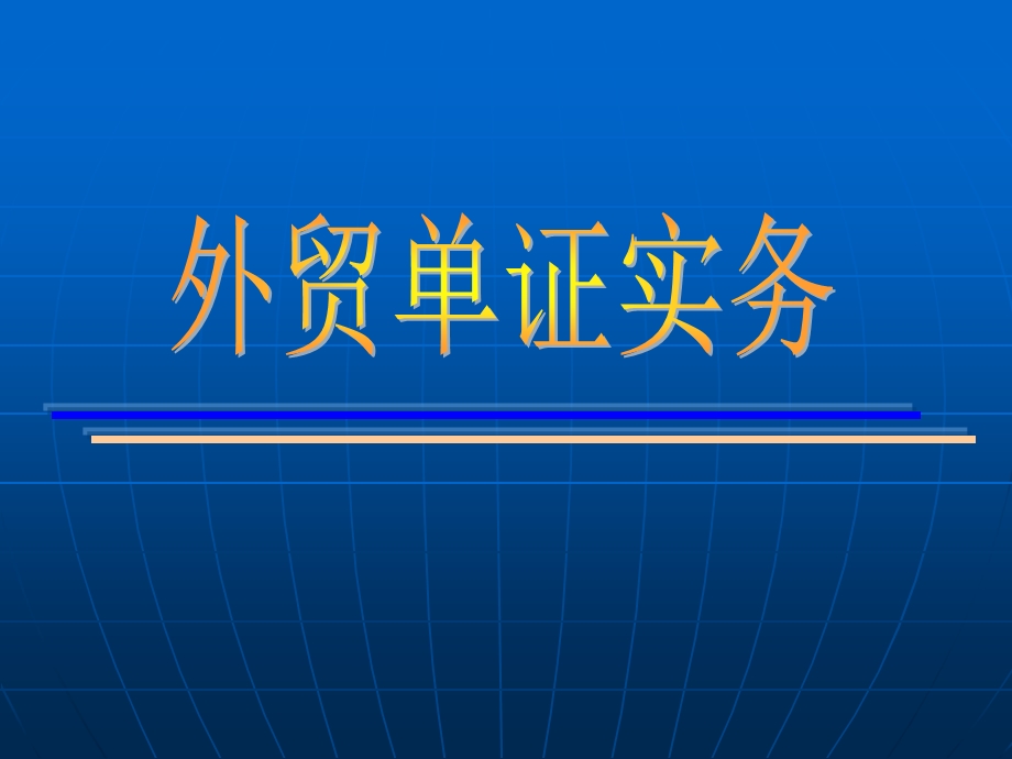 《原产地证书概述》PPT课件.ppt_第1页