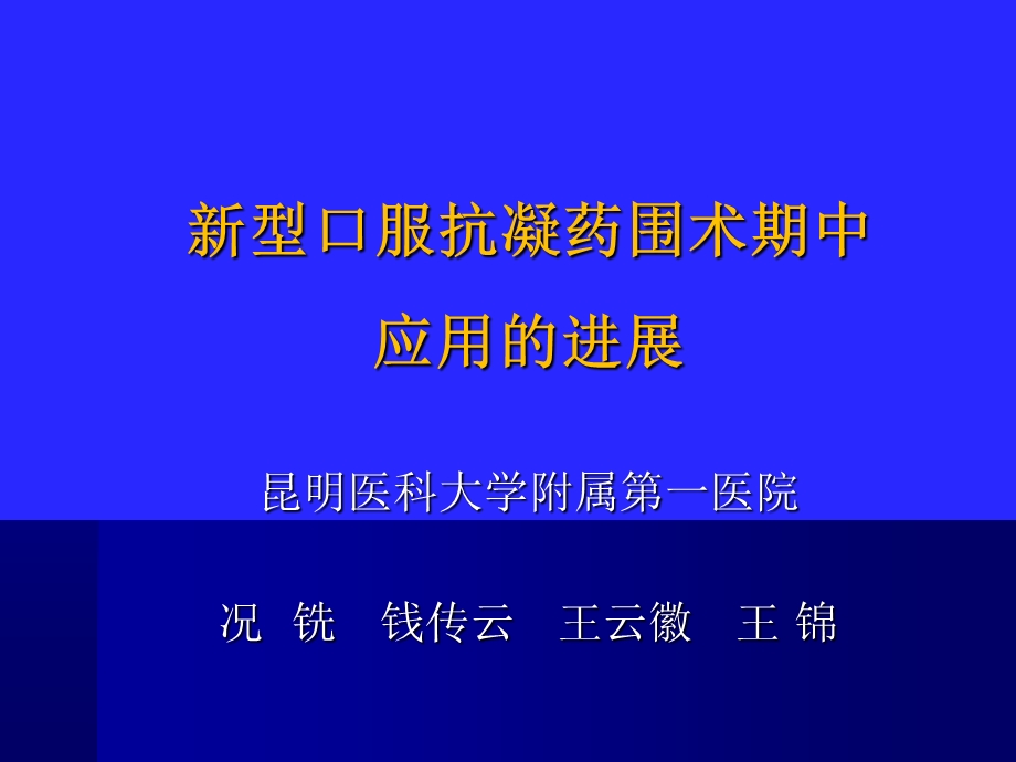 《口服抗凝药》PPT课件.ppt_第1页