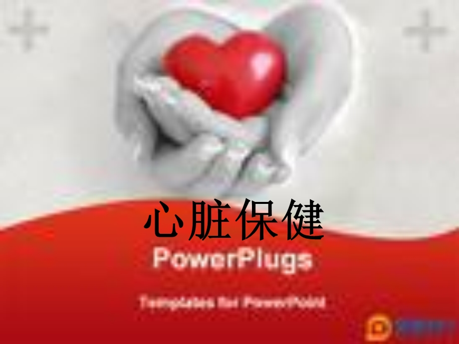 《心脏保健》PPT课件.ppt_第1页