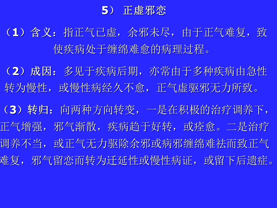 中医基础理论病机的.ppt_第1页