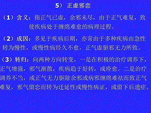 中医基础理论病机的.ppt