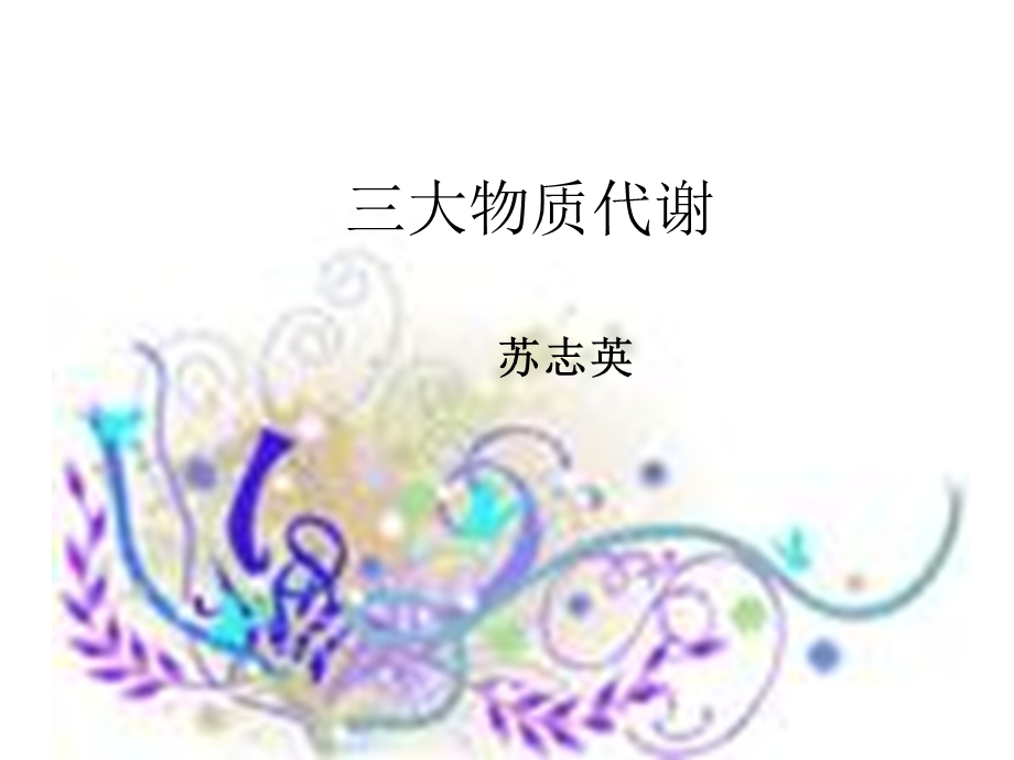 《大物质代谢》PPT课件.ppt_第1页