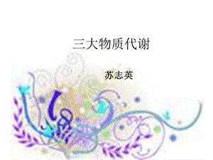 《大物质代谢》PPT课件.ppt