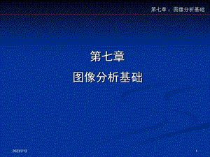 《图像分析基础》PPT课件.ppt