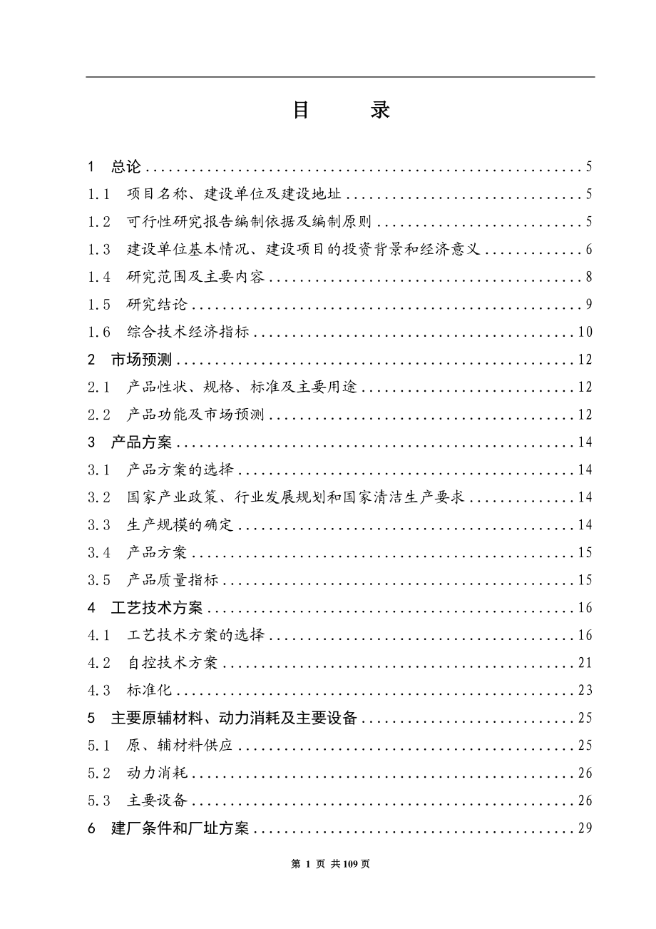 年产1000吨功能食品原料L瓜氨酸项目可行性研究报告.doc_第1页