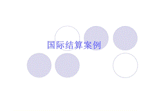 《国际结算案例》PPT课件.ppt