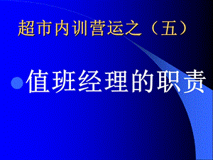 《值班经理的职责》PPT课件.ppt