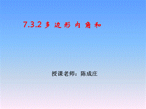 《多边形内角和》PPT课件.ppt