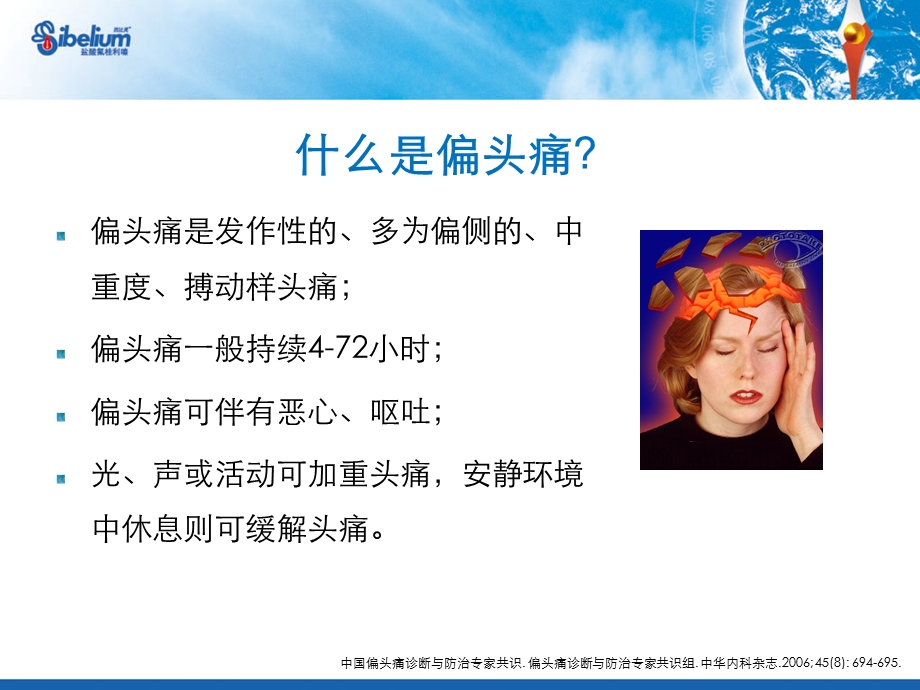 西比灵预防性治疗偏头痛王超新.ppt_第2页