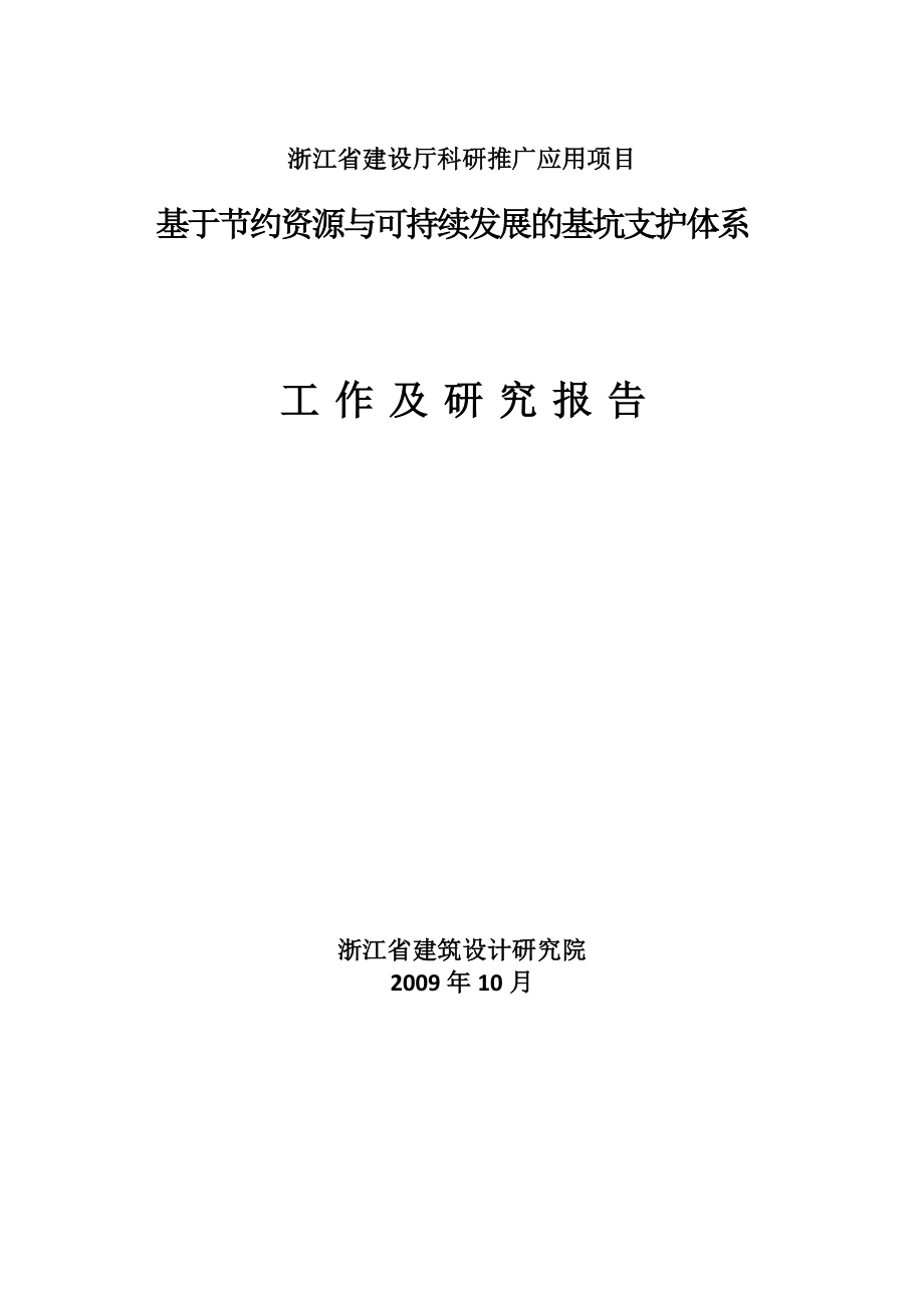 基于节约资源与可持续发展的基坑支护 (NXPowerLite).doc_第1页