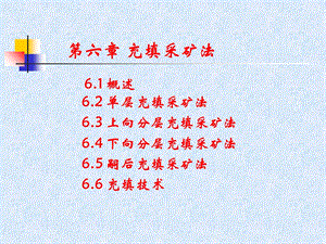 《充填采矿法》PPT课件.ppt