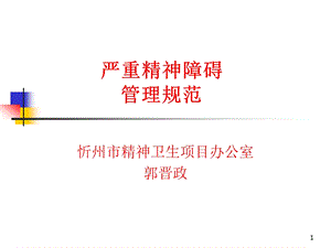 严重精神障碍社区管理.ppt