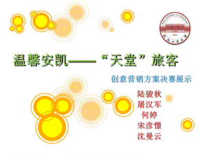 《创意营销方案》PPT课件.ppt