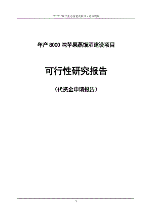 年产8000吨苹果蒸馏酒建设项目可行研究报告代资金申请报告7478465.doc