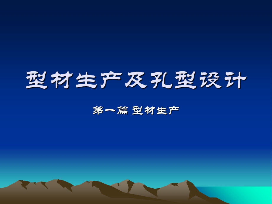 《型材生产》PPT课件.ppt_第1页