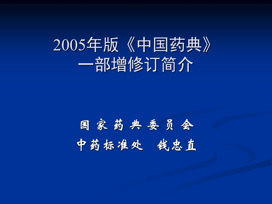 中国药典2005版(中药一部)讲稿.ppt_第1页