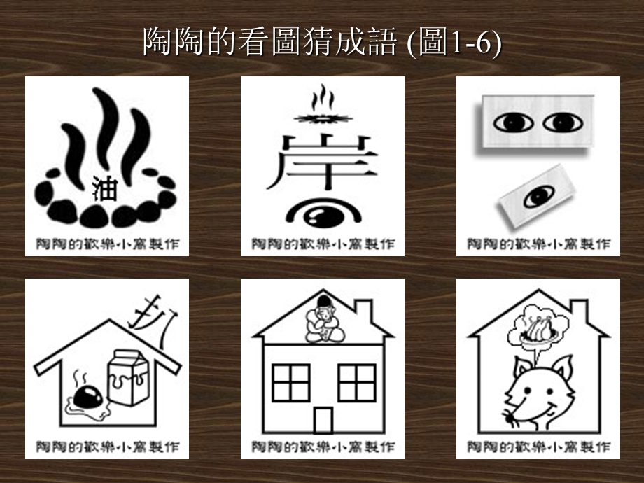 陶陶的看图猜成语.ppt_第2页