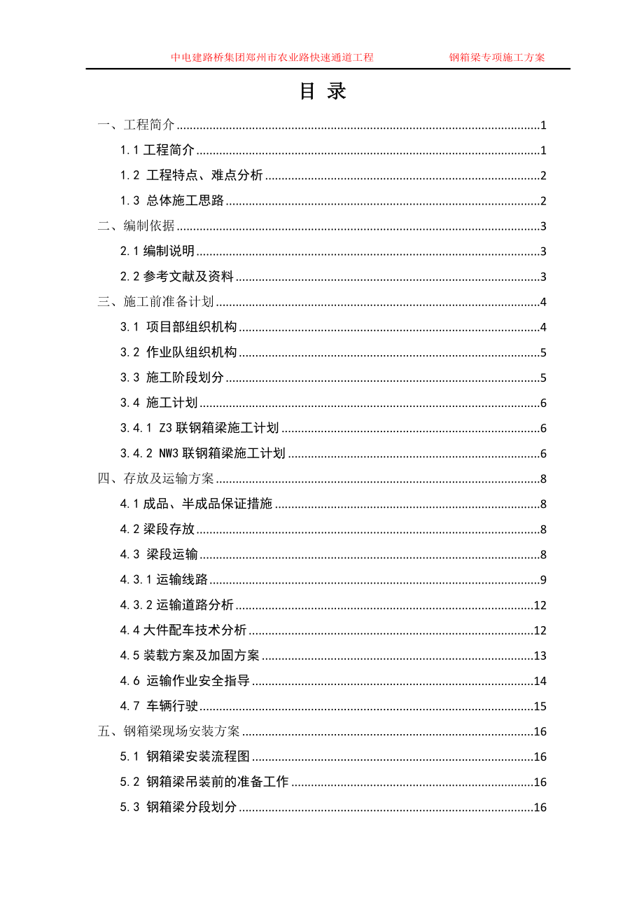 中电建路桥集团郑州市农业路快速通道工程钢箱梁专项施工方案(监理一标最终).doc_第1页