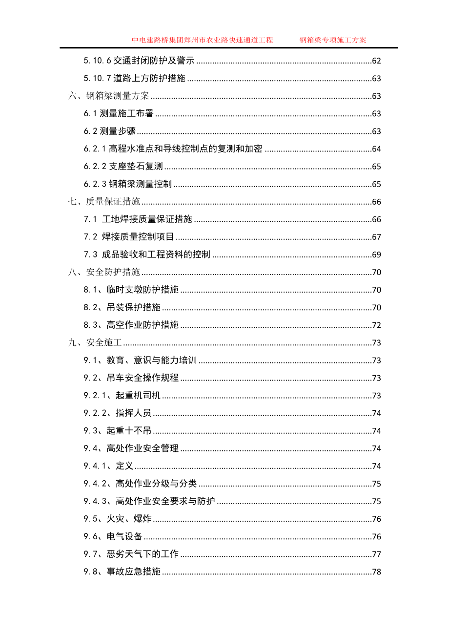 中电建路桥集团郑州市农业路快速通道工程钢箱梁专项施工方案(监理一标最终).doc_第3页