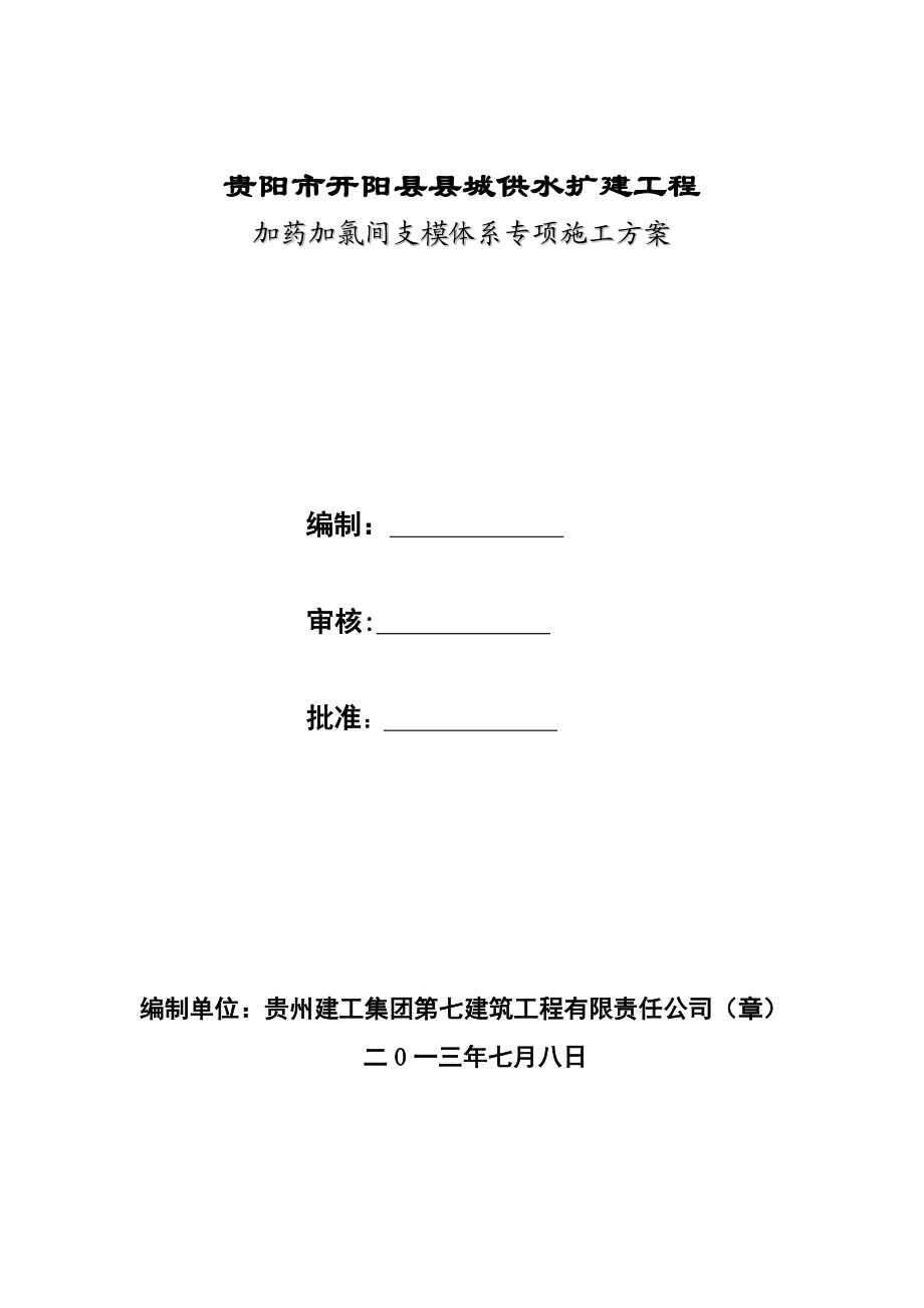 加药加氯间专项施工方案(同名44946).doc_第1页