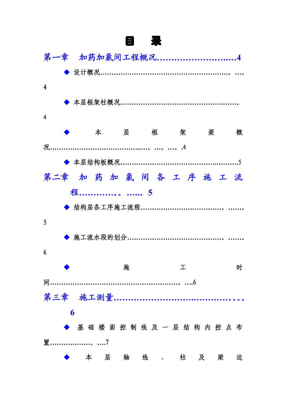 加药加氯间专项施工方案(同名44946).doc_第2页