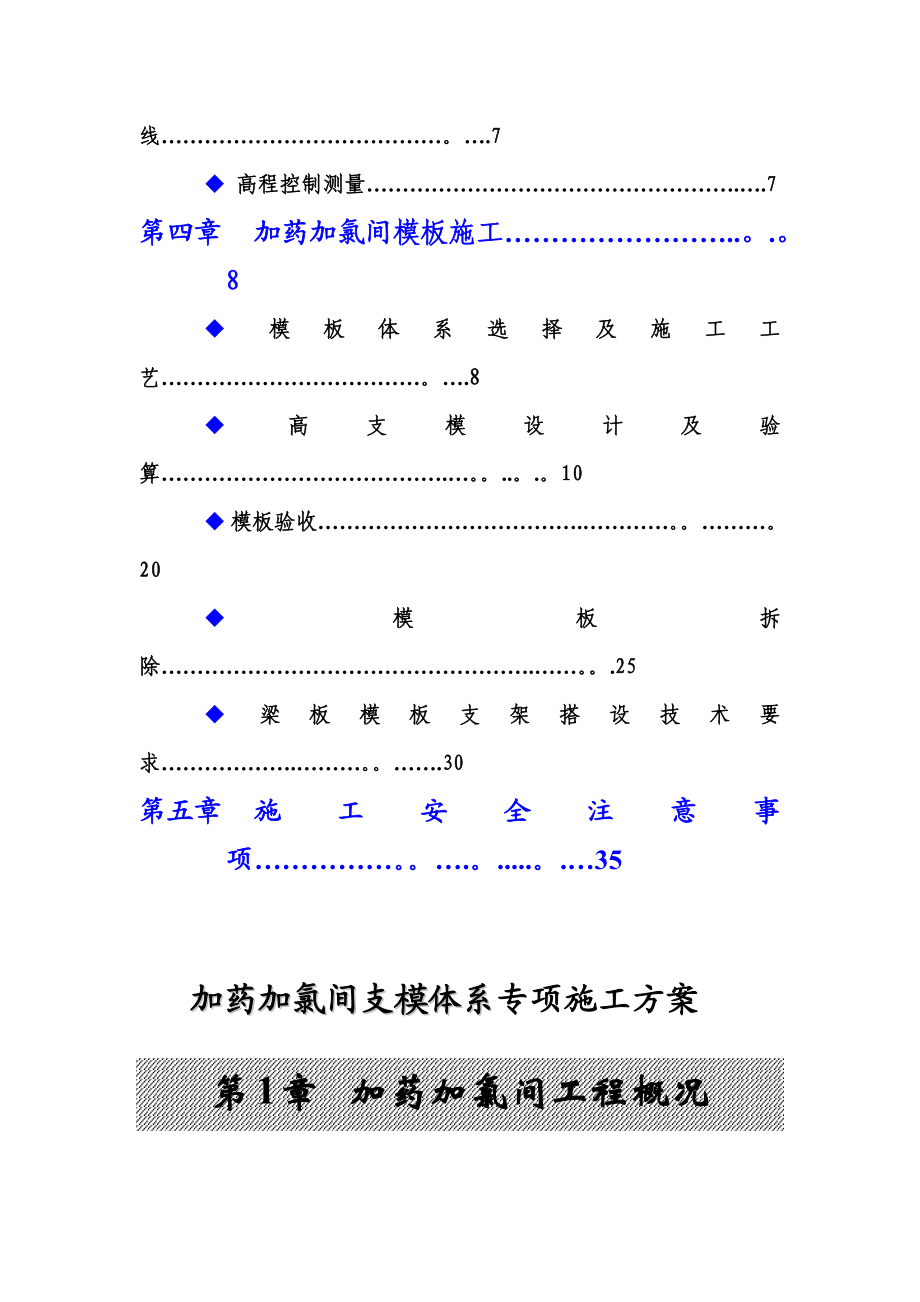 加药加氯间专项施工方案(同名44946).doc_第3页