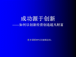 《成功源于创》PPT课件.ppt