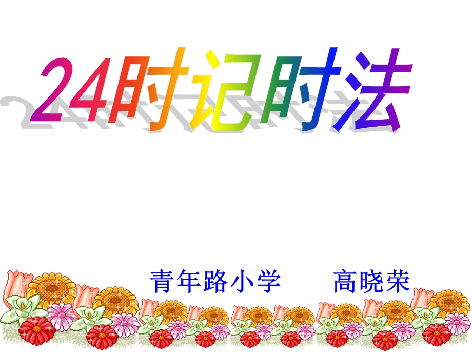 青年路小学高晓荣.ppt_第1页