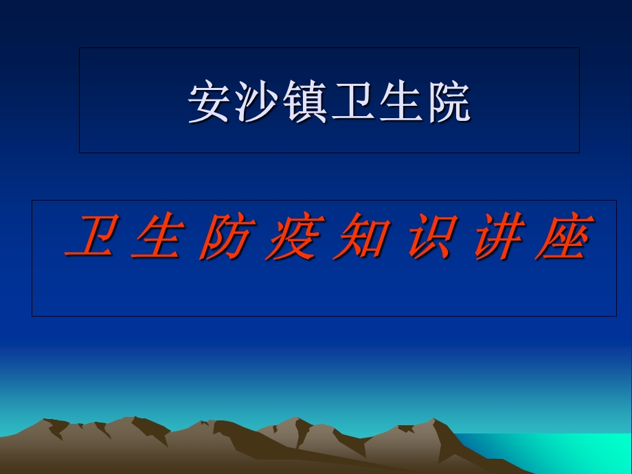 《卫生防疫知识》PPT课件.ppt_第1页